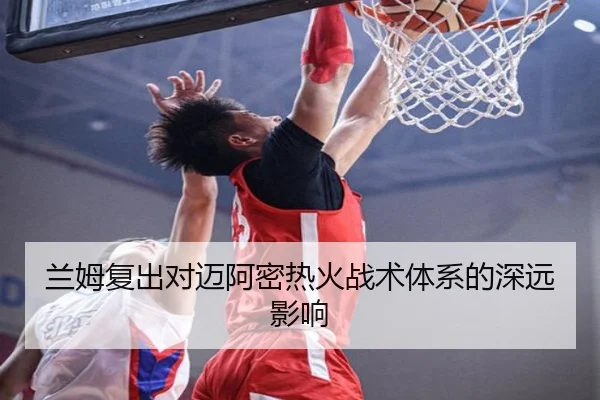 兰姆复出对迈阿密热火战术体系的深远影响